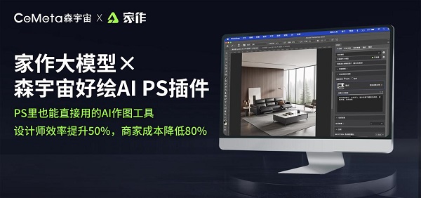 淘寶天貓家享生活旗下家作×CeMeta森宇宙！超強(qiáng)AI電商設(shè)計(jì)神器上線(xiàn)