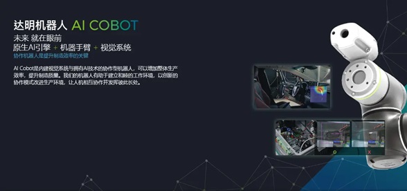 達(dá)明機(jī)器人登錄興柜! 未來繼續(xù)攜AI Cobot為工業(yè)自動化譜新曲