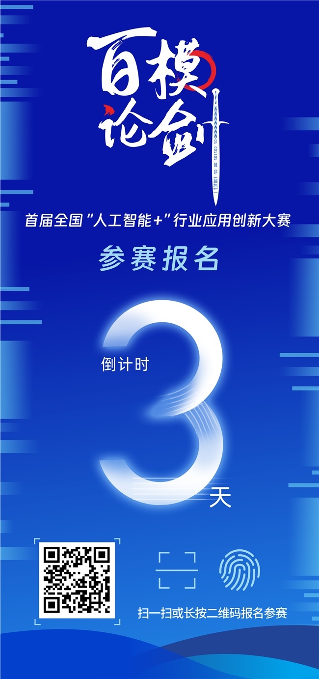 200余支隊(duì)伍蓉城“百模論劍”，“人工智能+”全國(guó)性賽事報(bào)名倒計(jì)時(shí)3天