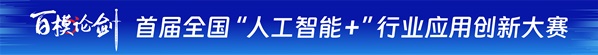 百模論劍，行而不輟；“AI+”時代，未來可期！