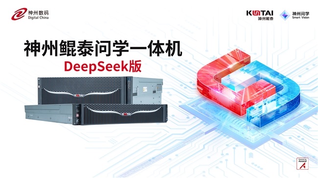 神州鯤泰問(wèn)學(xué)一體機(jī)DeepSeek版發(fā)布：垂直場(chǎng)景深度賦能，破局企業(yè)AI落地難題