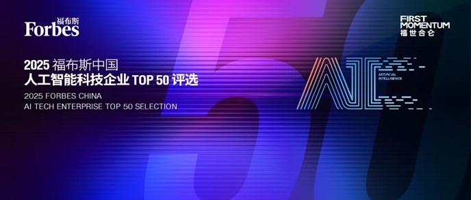 智驅萬象，新質躍遷：2025 福布斯中國人工智能科技企業(yè)TOP 50 評選結果發(fā)布