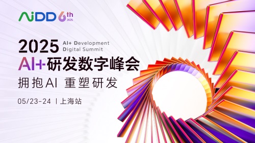 2025AI+研發(fā)數(shù)字（AiDD）峰會(huì)上海站圓滿(mǎn)收官！