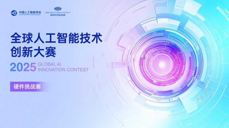 2025全球人工智能技術創(chuàng)新大賽——硬件創(chuàng)新挑戰(zhàn)賽即將開賽