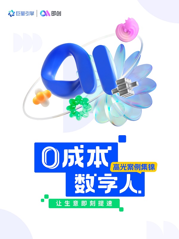 還在為營銷素材發(fā)愁？即創(chuàng)數(shù)字人一鍵搞定！