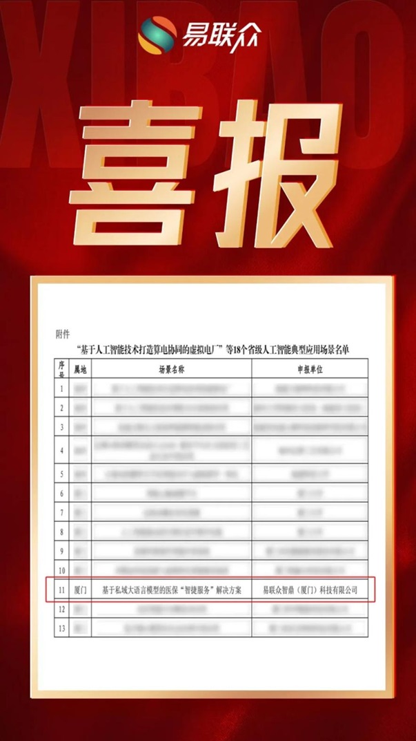 易聯(lián)眾基于私域大模型的醫(yī)保解決方案入選福建AI典型案例