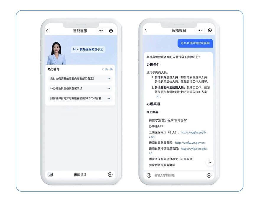云南醫(yī)保公共服務平臺牽手AI 為群眾幸?！凹哟a”