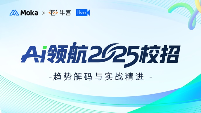 AI + 校招｜精準切入最“耗”環(huán)節(jié)，讓每次招聘更“好”為組織賦能