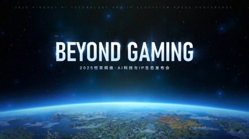 愷英網(wǎng)絡(luò)舉辦“BEYOND GAMING”發(fā)布會,全面展示“AI+IP”多元化生態(tài)布局