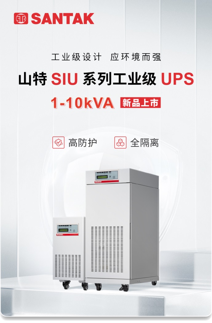 高防護(hù) 全隔離 | 山特 SIU 系列工業(yè)級 UPS 可靠應(yīng)對嚴(yán)苛環(huán)境挑戰(zhàn)