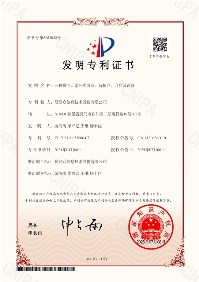 易聯(lián)眾智能頁面元素分類技術(shù)獲批國家發(fā)明專利