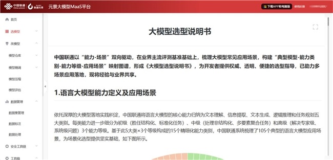 模型選型專題系列 | 業(yè)界首個！元景MaaS平臺上線《大模型選型說明書》