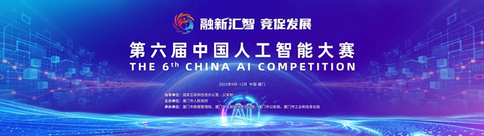 第六屆中國人工智能大賽正式啟動(dòng)