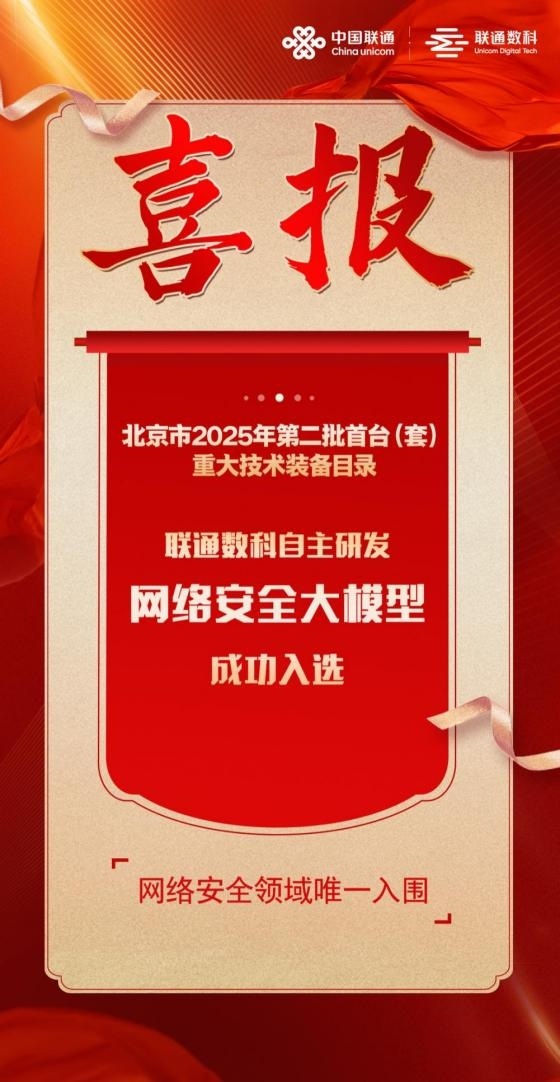 網(wǎng)絡(luò)安全領(lǐng)域唯一入選！  聯(lián)通數(shù)科網(wǎng)絡(luò)安全大模型入選北京首臺(tái)(套)重大技術(shù)裝備目錄