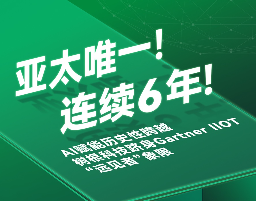 亞太唯一！AI賦能歷史性跨越，樹(shù)根科技躋身Gartner? IIOT “遠(yuǎn)見(jiàn)者”象限
