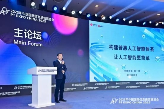 2025 PT展|中國(guó)聯(lián)通構(gòu)建普惠人工智能體系，讓人工智能更簡(jiǎn)單